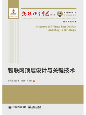 cover image of 物联网顶层设计与关键技术